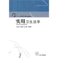 实用卫生法学