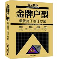 金牌户型-最优房子设计方案