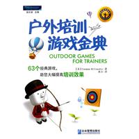 户外培训游戏金典