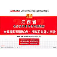 江西省——全真模拟预测试卷:行政职业能力测验:2012中公版
