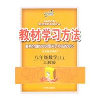 八年级数学上-人教版-教材学习方法