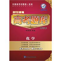 化学-2012新编高考题库-合订本-新课标专用