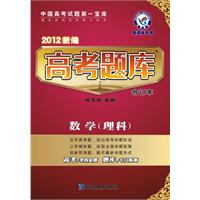 数学(理科)-2012新编高考题库-合订本-新课标专用