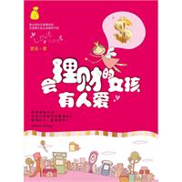 会理财的女孩有人爱
