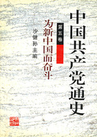 中国共产党通史5 为新中国而奋斗
