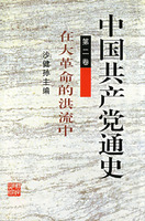 中国共产党通史2 在大革命的洪流中