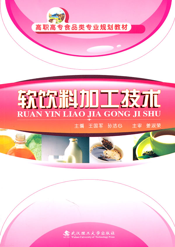 软饮料加工技术