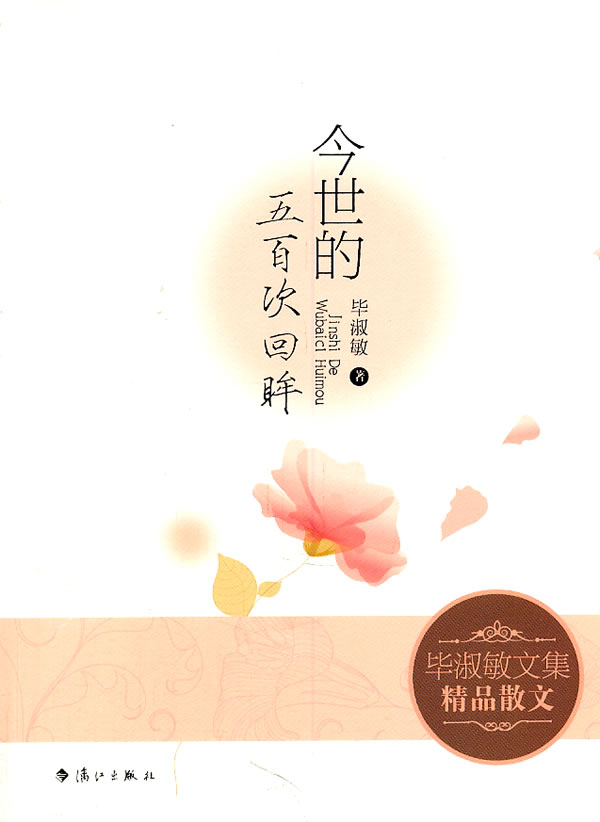 今世的五百次回眸-毕淑敏文集精品散文