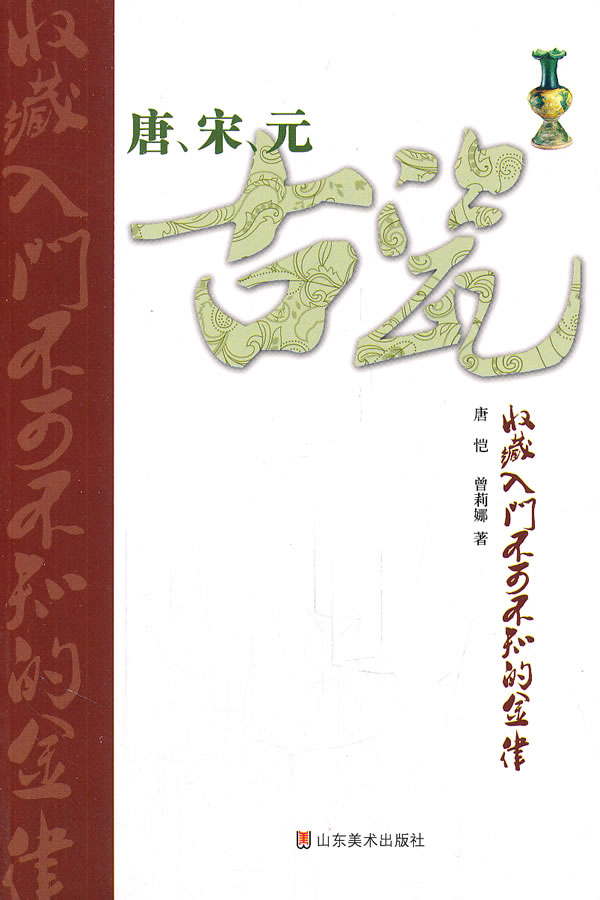 唐.宋.元古瓷收藏入门不可不知的金律