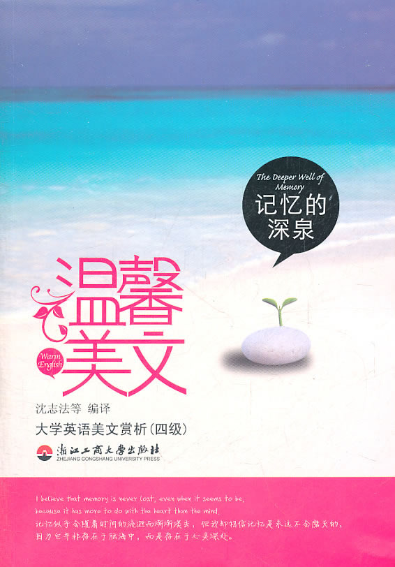 记忆的深泉-温馨美文-大学英语美文赏析(四级)