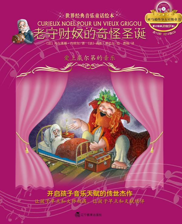 老守财奴的奇怪圣诞-爱上威尔第的音乐-(含CD)