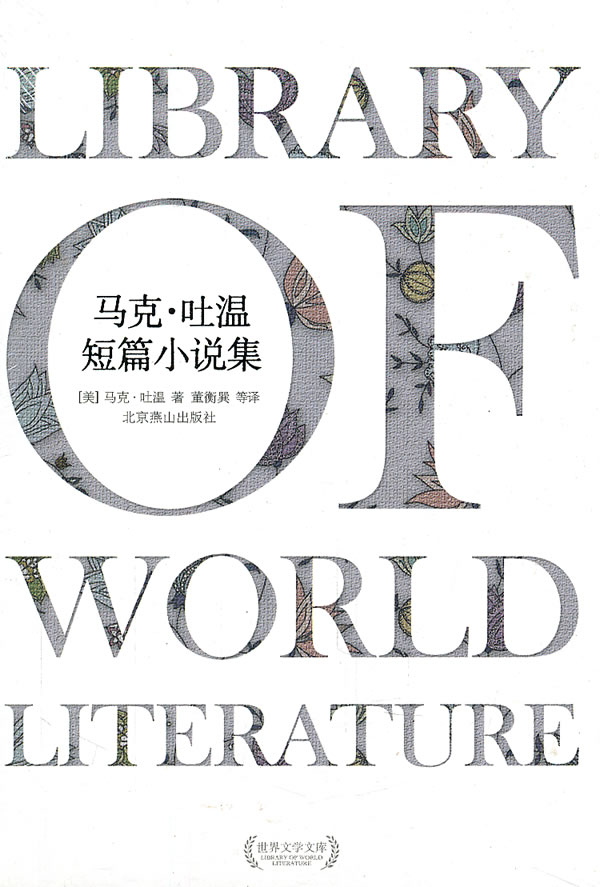 世界文学文库－马克·吐温短篇小说集