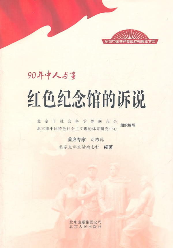 红色纪念馆的诉说-90年中人与事