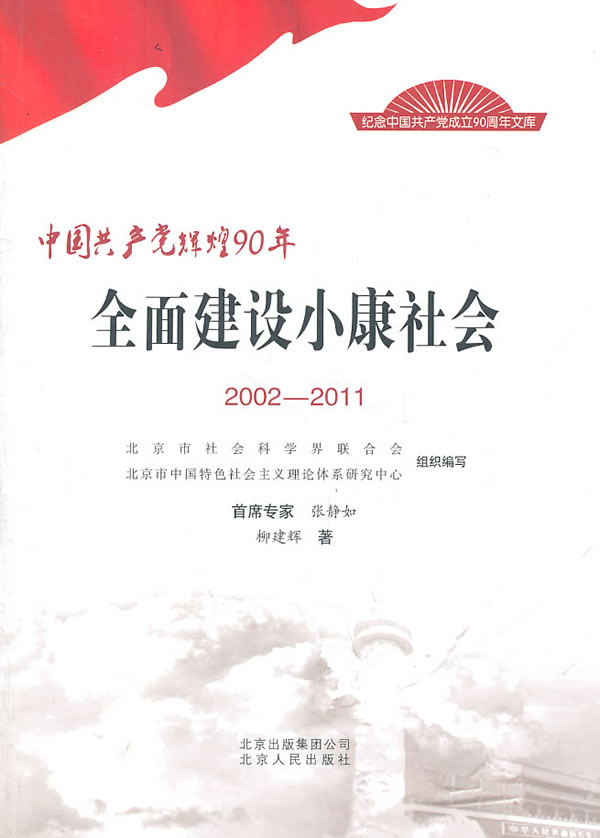 2002-2011-全面建设小康社会-中国共产党辉煌90年