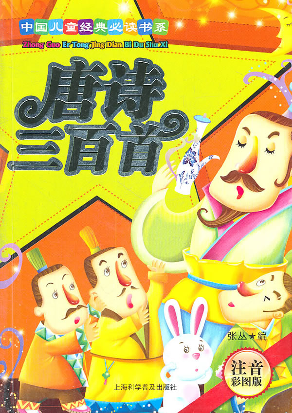 中国儿童经典必读书系  注音彩图版 ---唐诗三百首
