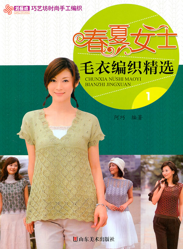 春夏女士毛衣编织精选-1