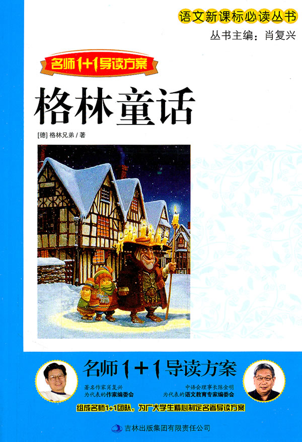 格林童话-名师1+1导读方案
