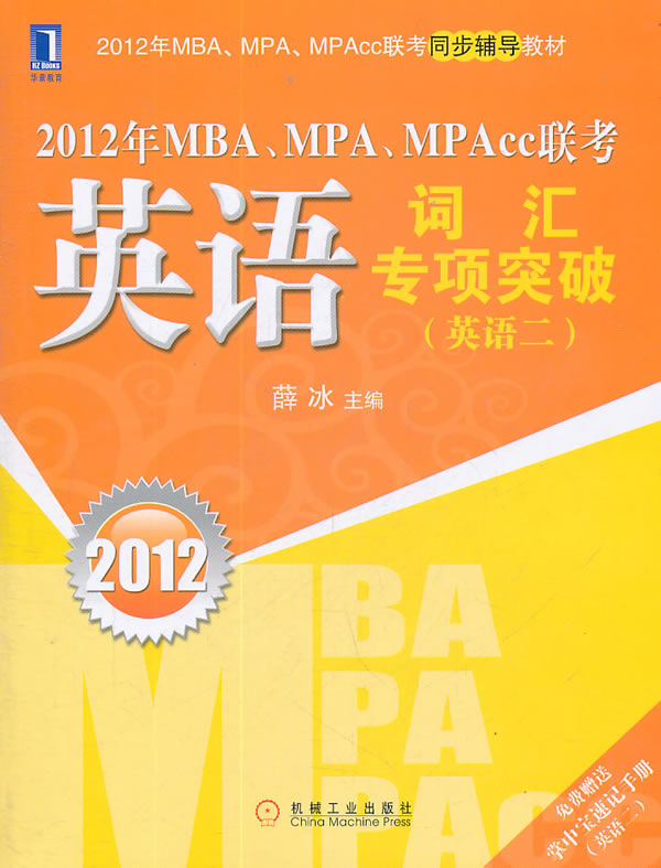 2012-英语词汇专项突破(英语二)-2012年MPA.MPA.MPAcc联考-免费赠送掌中宝速记手册(英语二)