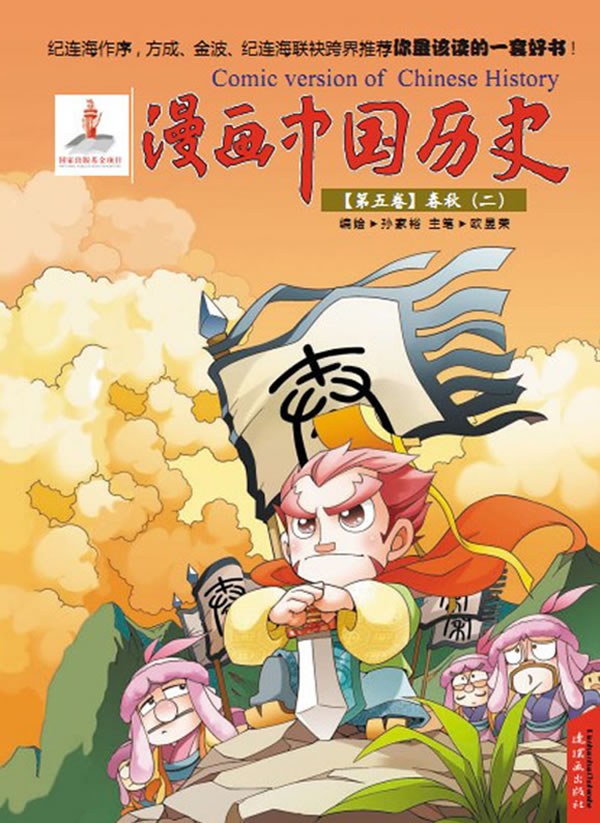 漫画中国历史 第五卷 春秋(二)