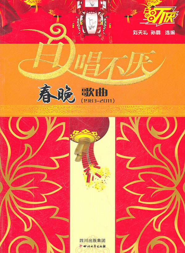 百唱不厌春晚歌曲(1983-2011)