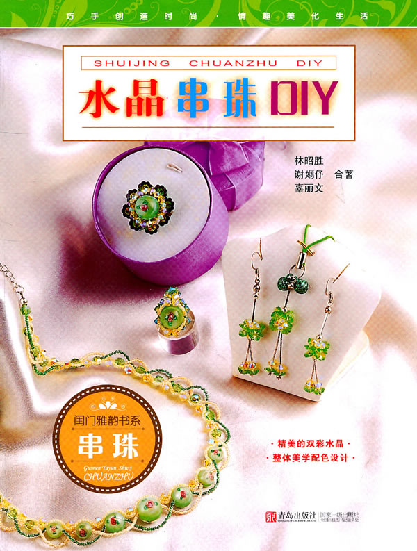 水晶串珠DIY