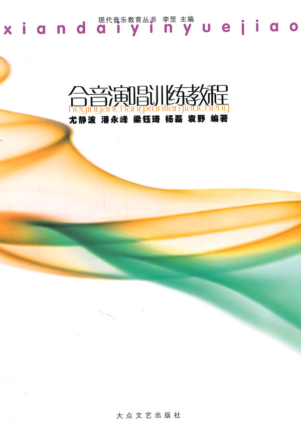 合音演唱训练教程-(随书附赠CD)
