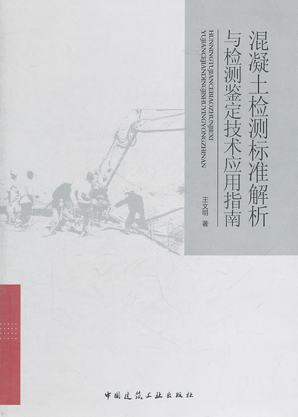 混凝土检测标准解析与检测鉴定技术应用指南