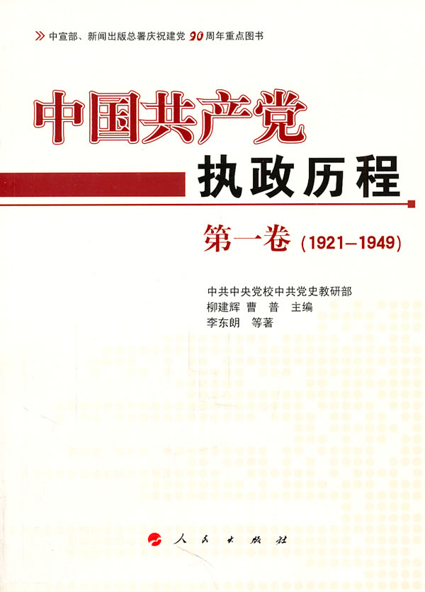 1921-1949-中国共产党执政历程-第一卷