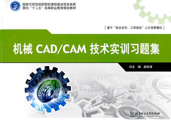 机械CAD/CAM技术实训习题集