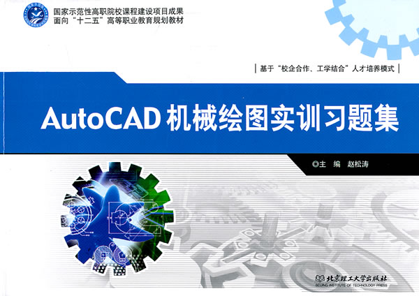 AutoCAD机械绘图实训习题集