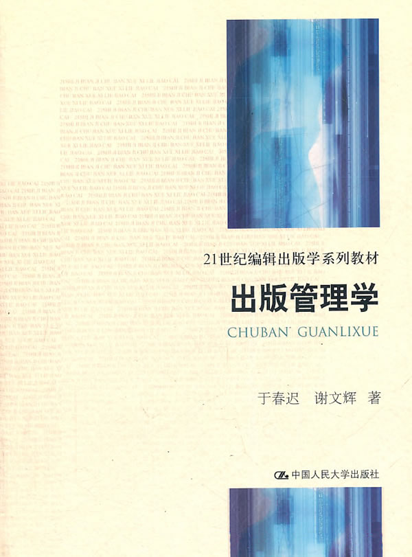出版管理学(21世纪编辑出版学系列教材)