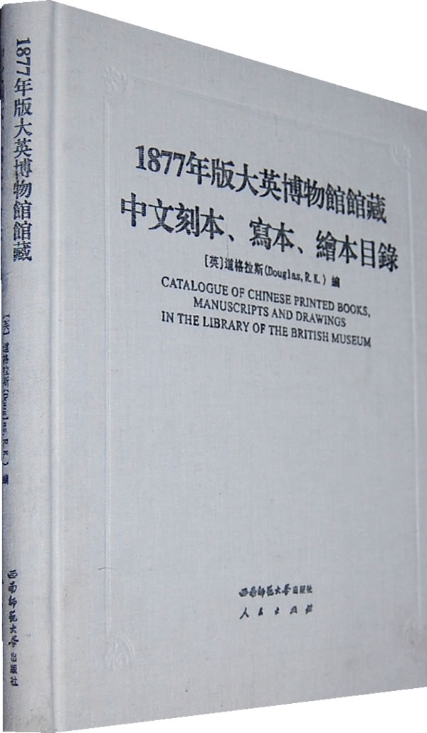 1877年版大英博物馆馆藏中文刻本、写本、绘本目录