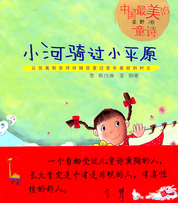 中国最美的童诗 小河骑过小平原