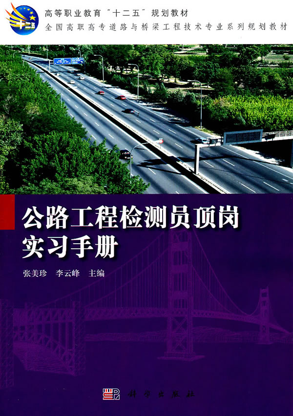 公路工程检测员顶岗实习手册