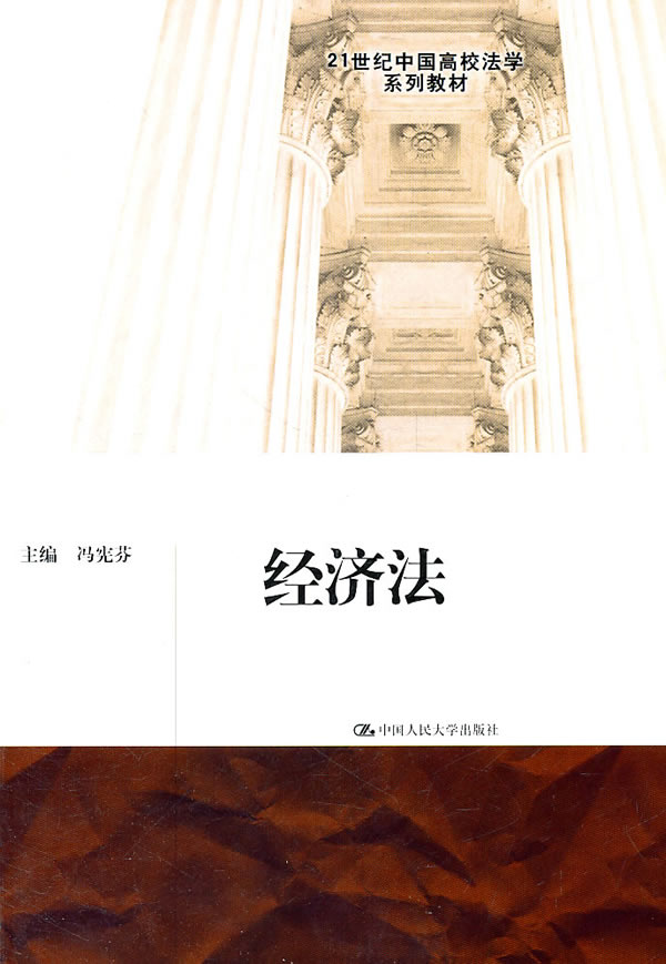 经济法(21世纪中国高校法学系列教材)