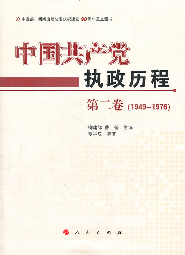 1949-1976-中国共产党执政历程-第二卷