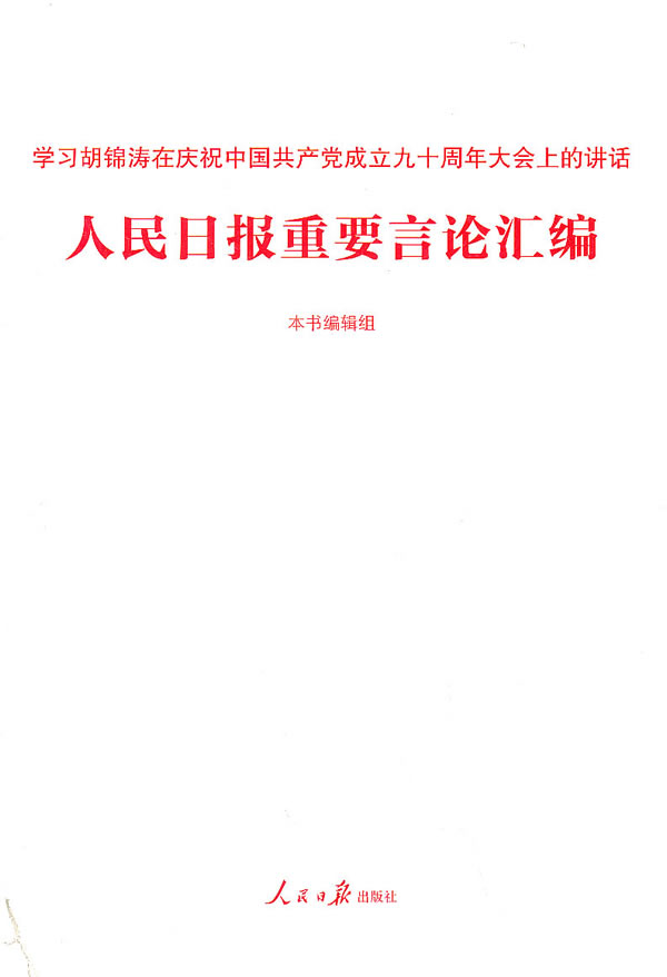 人民日报重要言论汇编-学习胡锦涛在庆祝中国共产党成立九十周年大会上的讲话