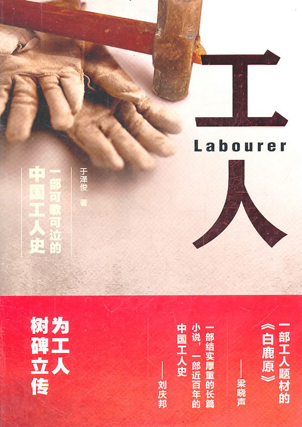 工人-一部可歌可泣的中国工人史