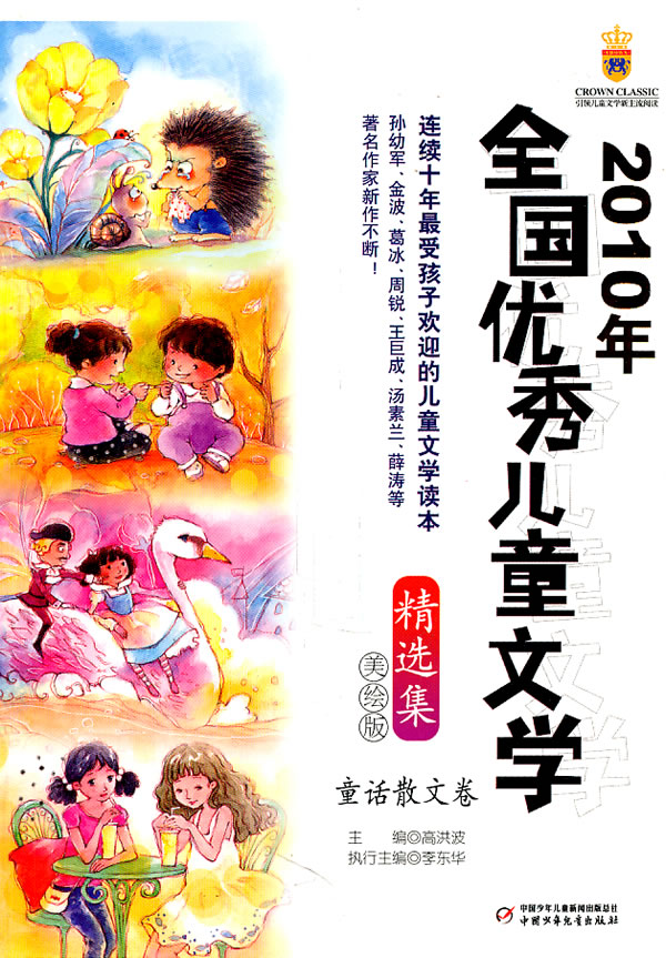 童话散文卷-2010年全国优秀儿童文学精选集-美绘本
