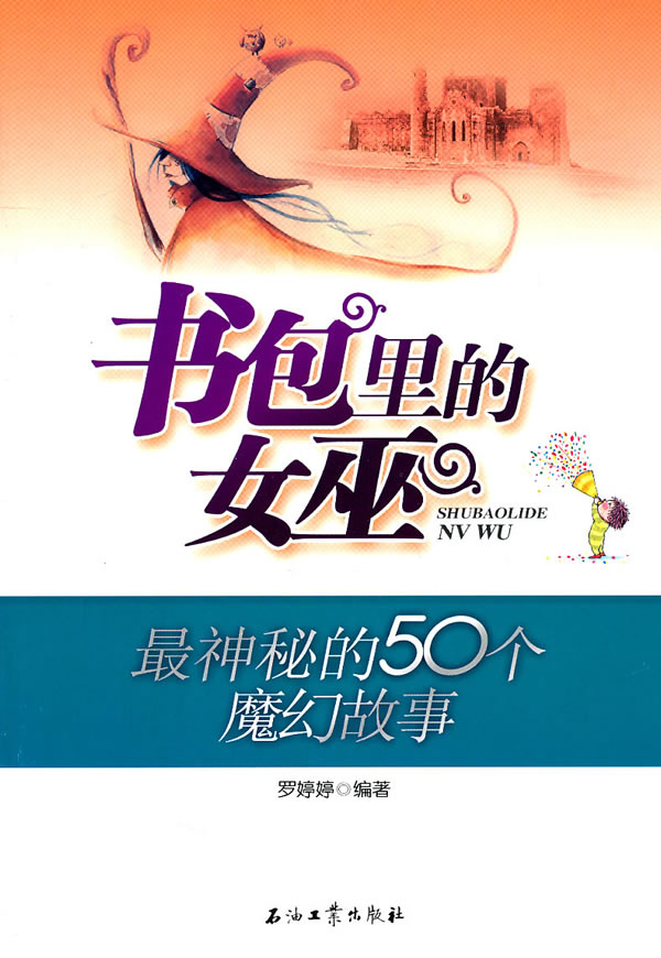 书包里的女巫-最神秘的50个魔幻故事