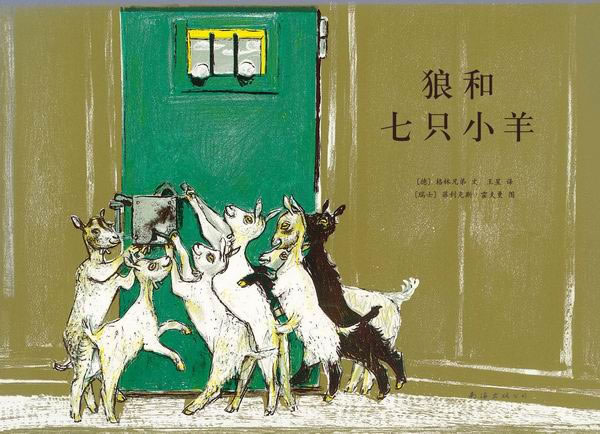 少儿 绘本 精装绘本 狼和七只小羊  分享       (美)李欧·李奥尼