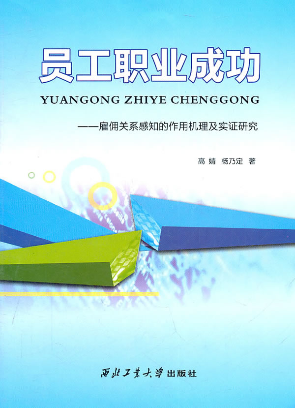 员工职业成功-雇佣关系感知的作用机理及实证研究