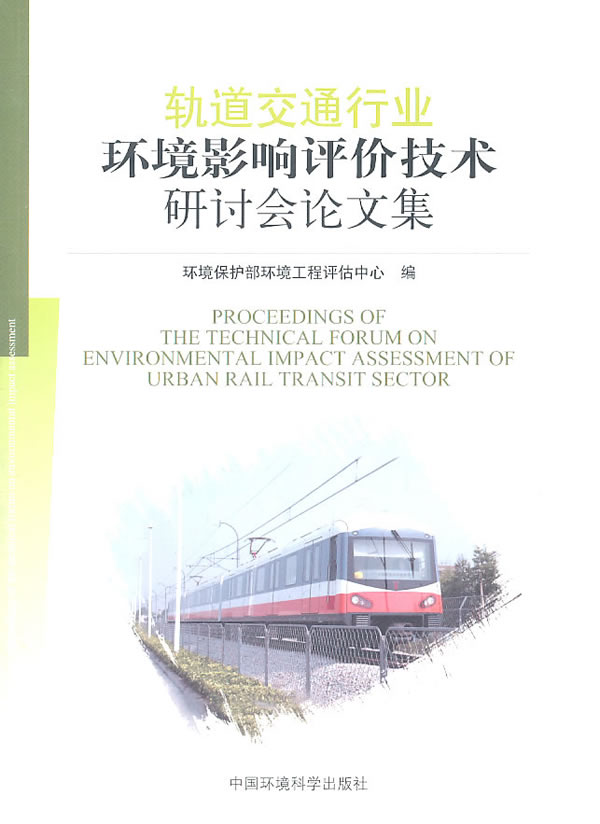 轨道交通行业环境影响评价技术研讨会论文集