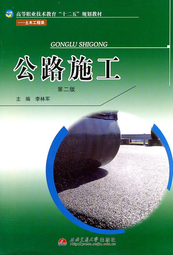 公路施工-第二版