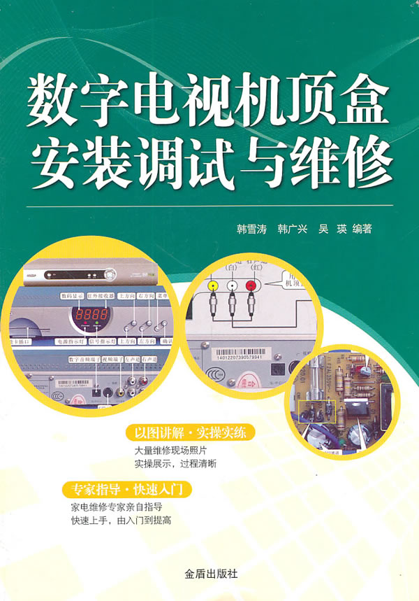 数字电视机顶盒安装调试与维修