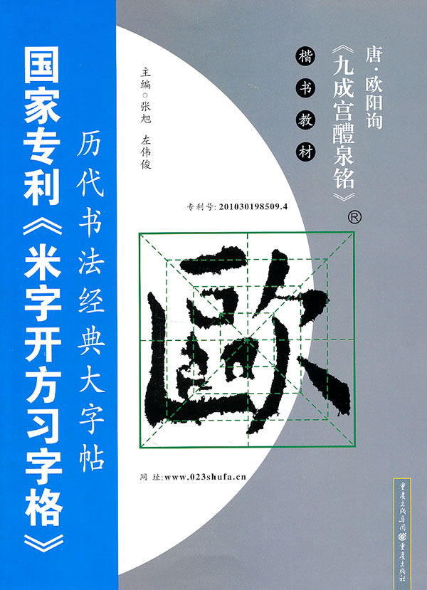 唐.欧阳询《九成宫醴泉铭》楷书教材-国家专利《米字开方习字格》历代书法经典大字帖