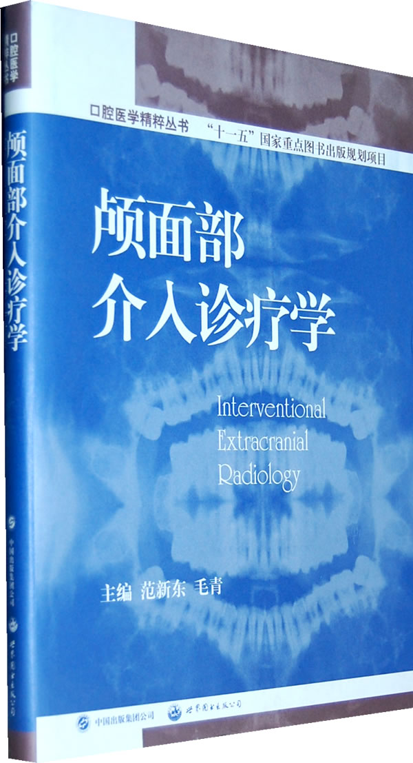 颅面部介入诊疗学