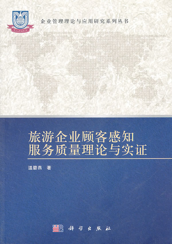 旅游企业顾客感知服务质量理论与实证