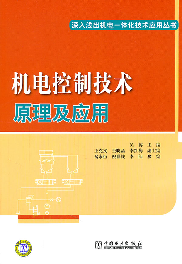 机电控制技术原理及应用