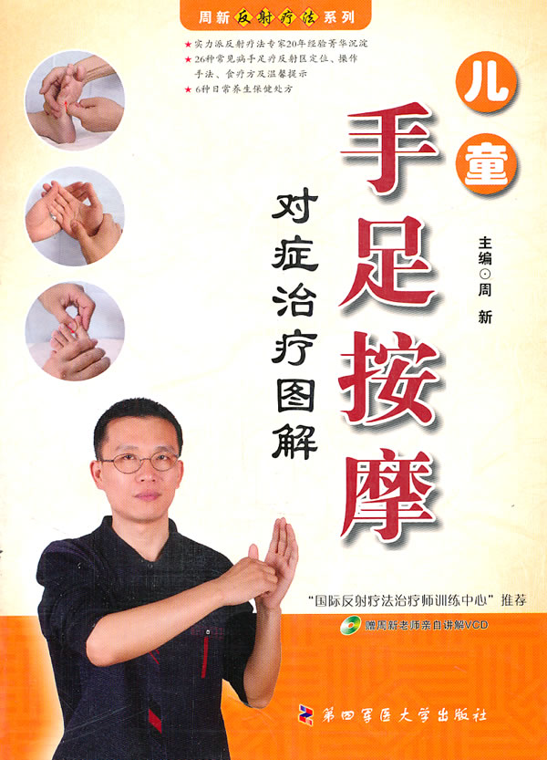 儿童手足按摩对症治疗图解-赠周新老师亲自讲解VCD